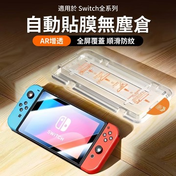 秒貼無塵倉 鋼化玻璃貼 Switch2代 任天堂 熒幕保護貼 藍光護眼 高清增透 疏油疏水NS OLED Lite保護膜