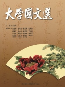 大學國文選[二手書_良好]