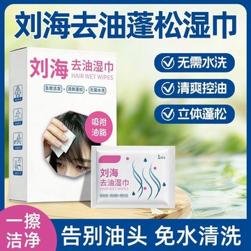⚡臺灣倉出⚡優選⭐劉海溼巾免洗頭髮乾爽控油蓬鬆吸油速幹便攜獨立包裝單片懶人神器
