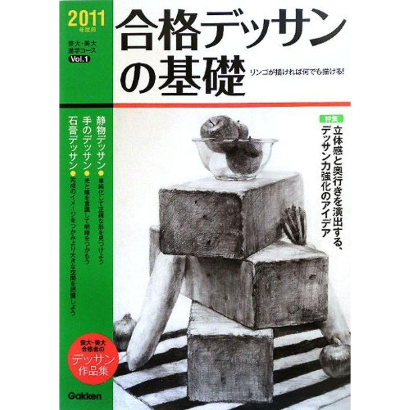 合格デッサンの基礎〈2011年度用〉 (芸大・美大進学コース)