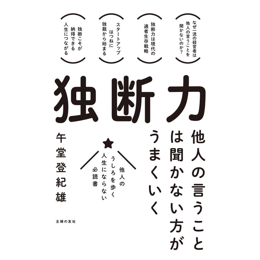 独断力 他人の言うことは聞かない方がうまくいく 他人のうしろを歩く人生にならない必読書