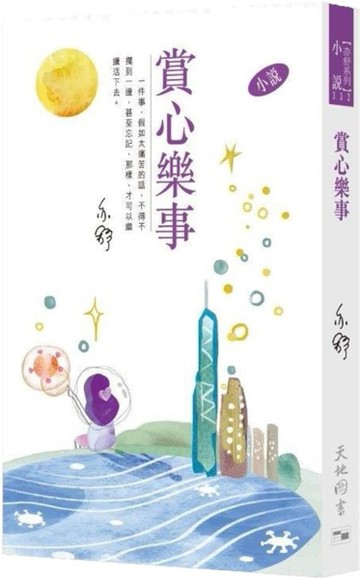 賞心樂事[二手書_良好]