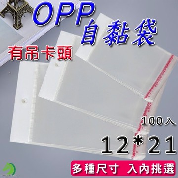 有吊卡OPP自黏袋12*21 100入🐴台灣快速出貨🐴亮面透明 網拍必備包裝袋 雙面厚度5絲 自黏性防爆邊