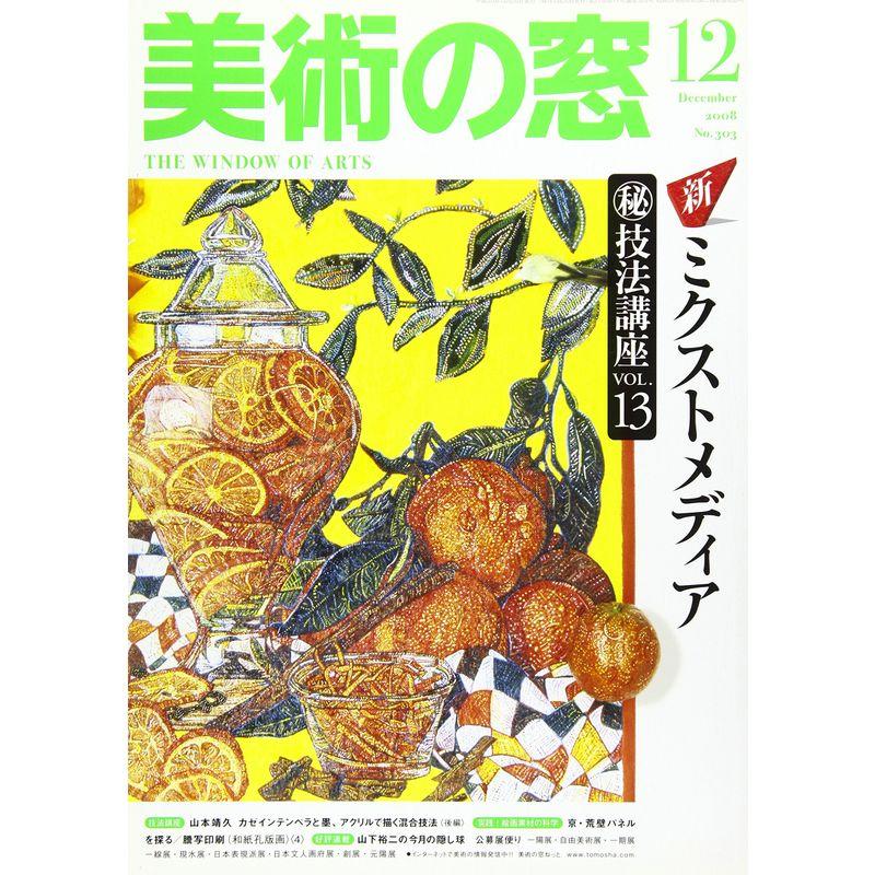 美術の窓 2008年 12月号 雑誌