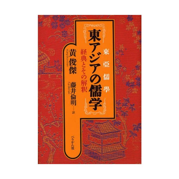 東アジアの儒学 経典とその解釈