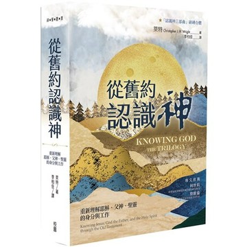 從舊約認識神：重新理解耶穌、父神、聖靈的身分與工作