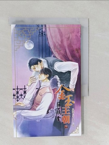 【書寶二手書T1／言情小說_S19】金玉王朝第二部 礪金 中_風弄