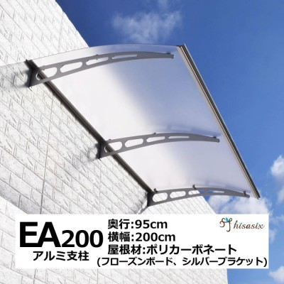 庇 後付け 自転車置き場 EAモデル200フローズン 横幅200cm奥行(出