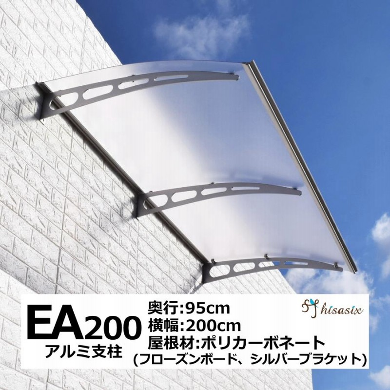 庇 後付け 自転車置き場 EAモデル200フローズン 横幅200cm奥行(出幅)95cm (ひさし おしゃれ DIY 玄関 屋根 日よけ 雨よけ  雨除け W200×D95 ひさしっくす) | LINEショッピング