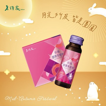 🌕中秋節快樂🌛【老行家】珍珠膠原美姬飲禮盒(10瓶/盒)
