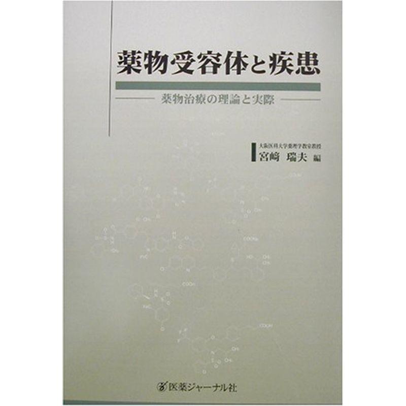 薬物受容体と疾患?薬物治療の理論と実際