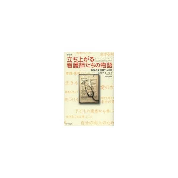 立ち上がる看護師たちの物語 世界の看護師51人の声 抄訳版