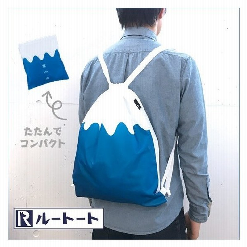 Rootote リュック ルートート 通販 メンズ おしゃれ ブランド ナップサック レディース 富士山 世界文化遺産 コンパクト 日本 土産 軽量 軽い 通販 Lineポイント最大0 5 Get Lineショッピング