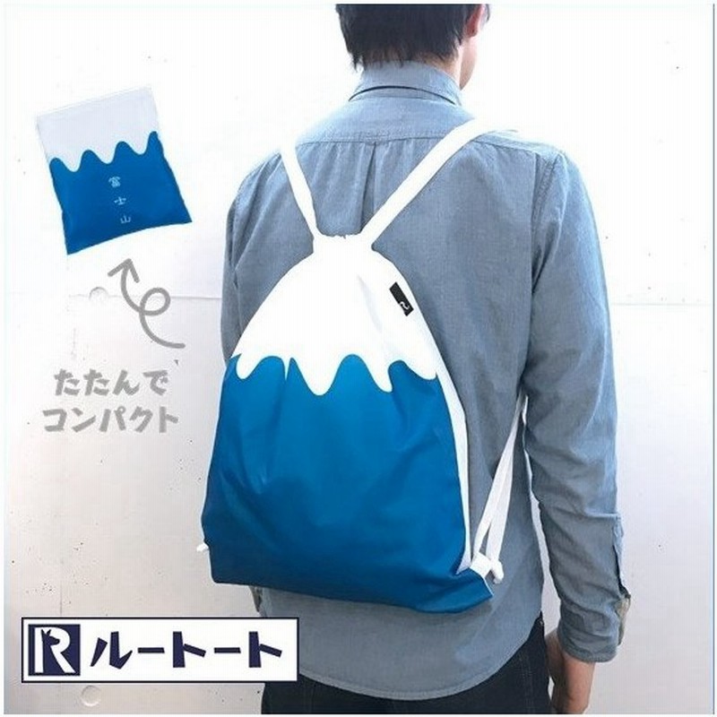 Rootote リュック ルートート 通販 メンズ おしゃれ ブランド ナップサック レディース 富士山 世界文化遺産 コンパクト 日本 土産 軽量 軽い 通販 Lineポイント最大0 5 Get Lineショッピング