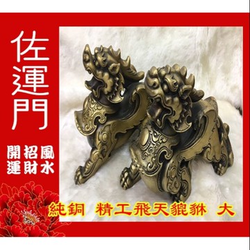 佐運門 開光 純銅盔甲精工飛天貔貅 銅 貔貅 招財貔貅 風水擺件 招財擺飾 財位 鎮宅 招財 神獸 居家擺設 避邪 擋煞