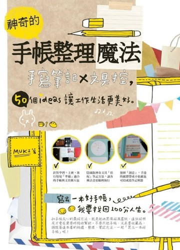 神奇的手帳整理魔法：手寫筆記×文具控，50個ideas讓工作生活更美好[二手書_良好]