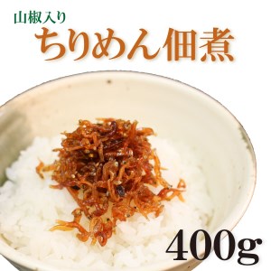 年内発送 ちりめん 佃煮 400g (100g×4パック) ちりめんじゃこ 佃煮 ご飯 佃煮 ちりめん 佃煮