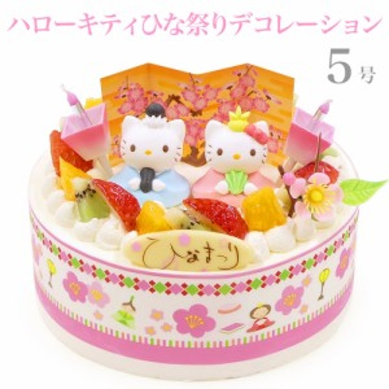 ひな祭りケーキ ハローキティ フルーツ三種生クリーム 5号 バースデーケーキ 誕生日ケーキ 4 6名様用 キティちゃん 子供 女の子 サプラ 通販 Lineポイント最大get Lineショッピング