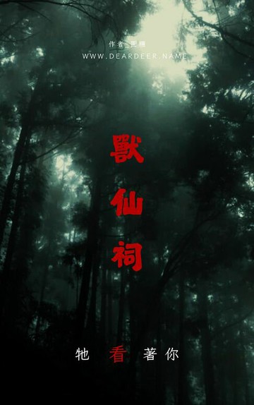 【電子書】獸仙祠