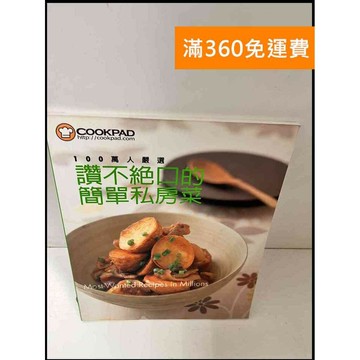 【雷根360免運】【送贈品】讚不絕口的簡單私房菜 #9成新 #九成新【P-Q966】