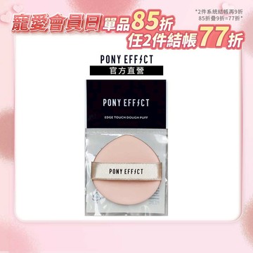 【PONY EFFECT】多功能氣墊粉撲(一入)