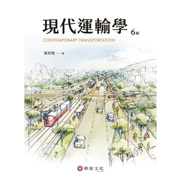 <麗文校園購>現代運輸學 六版 張有恆 9786267395615