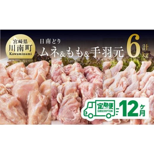 ふるさと納税 宮崎県 川南町 日南どり もも肉2kg ＆ 手羽元2kg ＆ むね肉2kg 計6kg セット 