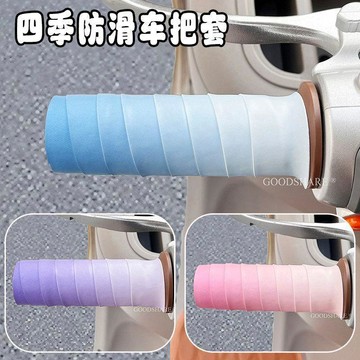 新款【upton】電動車車把套四季通用2026新款漸變色手握把纏繞裝飾防曬車柄把套