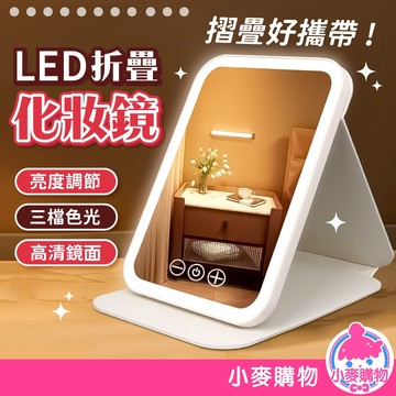 LED折疊化妝鏡 LED化妝鏡 折疊化妝鏡 化妝鏡 美妝鏡 梳妝鏡 摺疊鏡 鏡子 三段色溫【小麥購物】【C573】