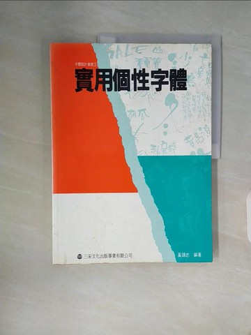 【書寶二手書T5／設計_Z19】實用個性字體_黃錦忠