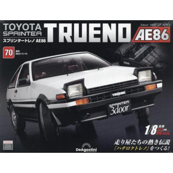 デアゴスティーニ・ジャパン スプリンタートレノAE86全国版 2023年11月14日号 70号|