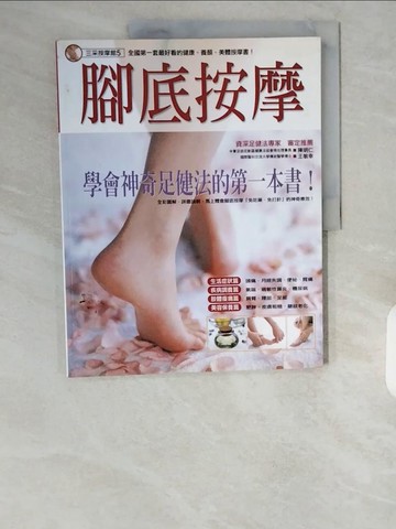 【書寶二手書T9／養生_ZHL】腳底按摩_三采編輯部