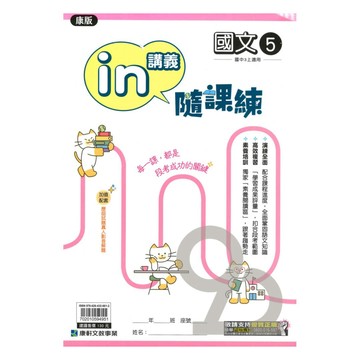 康軒國中in講義隨課練康版國文3上