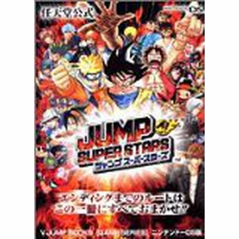 中古 攻略本 ジャンプスーパースターズ 任天堂公式 Vジャンプブックス ゲームシリーズ By Vジャンプ編集部 管理 通販 Lineポイント最大1 0 Get Lineショッピング