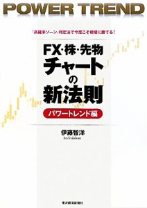  ＦＸ・株・先物チャートの新法則　パワートレンド編／伊藤智洋