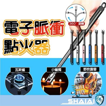 隔日到貨 可彎曲電弧點火器 點火槍 脈衝打火機 防風打火機 點火器usb 充電打火機 USB點火器 脈衝點火器 電弧