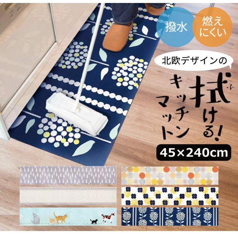 拭ける北欧風キッチンマット 45×240cm オカトー | LINEショッピング