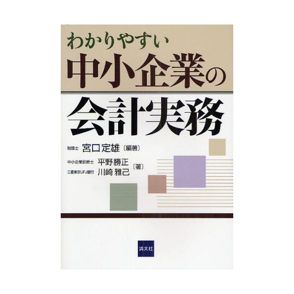 わかりやすい中小企業の会計実務