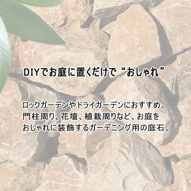 ロックガーデン 石 割栗石 庭石 大 ロックガーデン用 外構 ロックガーデン 石 割栗石 庭石 大 ロックガーデン用 外構