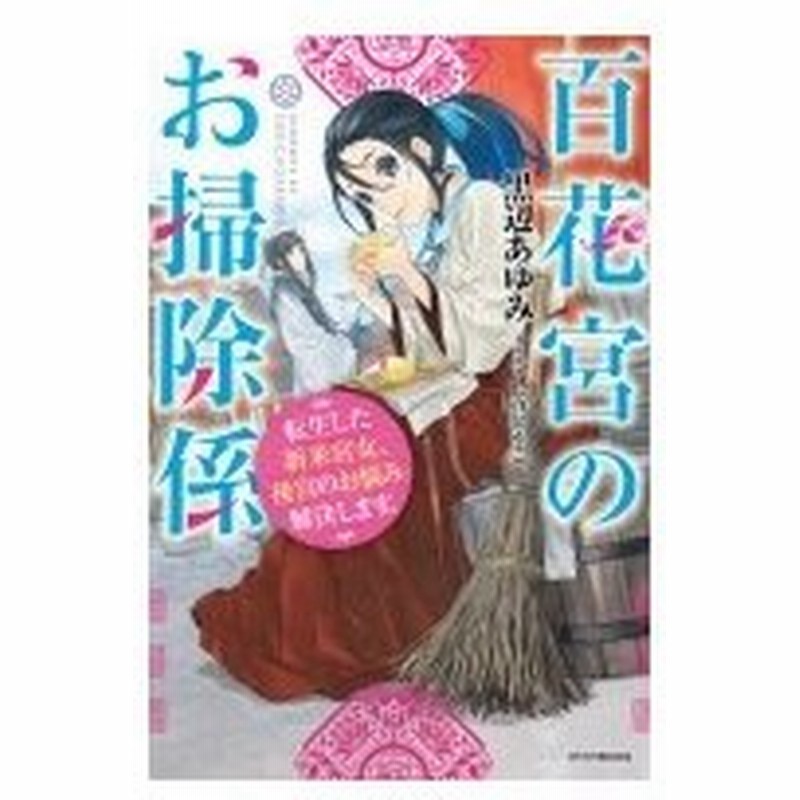 百花宮のお掃除係 転生した新米宮女 後宮のお悩み解決します カドカワbooks 黒辺あゆみ 本 通販 Lineポイント最大0 5 Get Lineショッピング