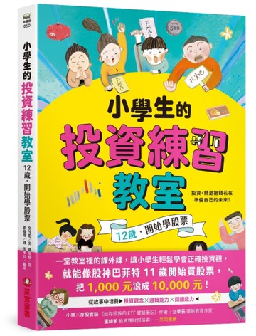小學生的投資練習教室：12歲，開始學股票