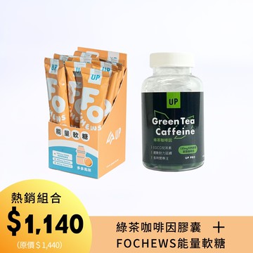 綠茶咖啡因膠囊＋FOCHEWS多多軟糖 組合