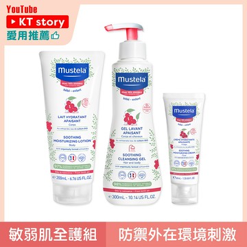 敏弱肌全護組(敏弱修復面霜+敏弱修護潤身乳+敏弱修復雙潔凝露)｜舒恬良｜慕之恬廊Mustela【嬰兒面霜/寶寶臉部乳液/寶寶臉部乾燥/嬰兒乳液/寶寶乳液/嬰兒沐浴乳/嬰幼兒沐浴乳】
