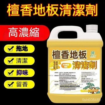 ❄️好物精選丨高濃縮檀香地闆清潔劑地磚清潔去汙留香清洗拖地液家用潔瓷劑 SNDW