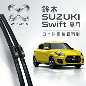 【隔日到•長效激潑水】SUZUKI 鈴木 Swift  全年份 專用軟骨鍍膜雨刷 WIPER-X