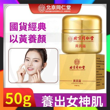 正品現貨 北京同仁堂黃芪霜 黃耆霜 黃耆霜面霜 早晚霜 美白面霜 改善暗黃 肌膚補水 滋潤保濕提亮膚色  50g