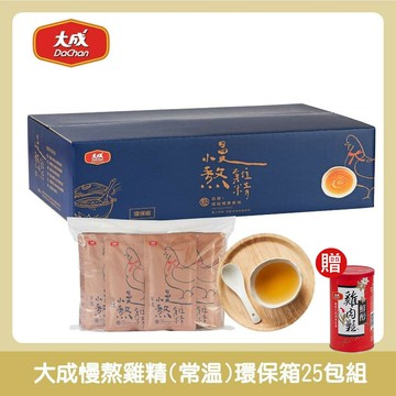【大成食品】慢熬雞精(常溫)50mL/25包/箱+送鮮醇雞肉鬆1罐(預購5/25後陸續出貨)