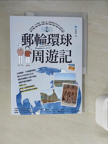 【書寶二手書T3／旅遊_ZWY】郵輪環球．周遊記：自然美景、文化饗宴、溫暖人情，熟齡暢遊世界的海上夢想之旅_周祝瑛