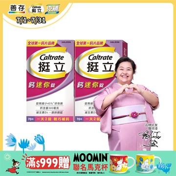 挺立 鈣迷你錠 70錠X2