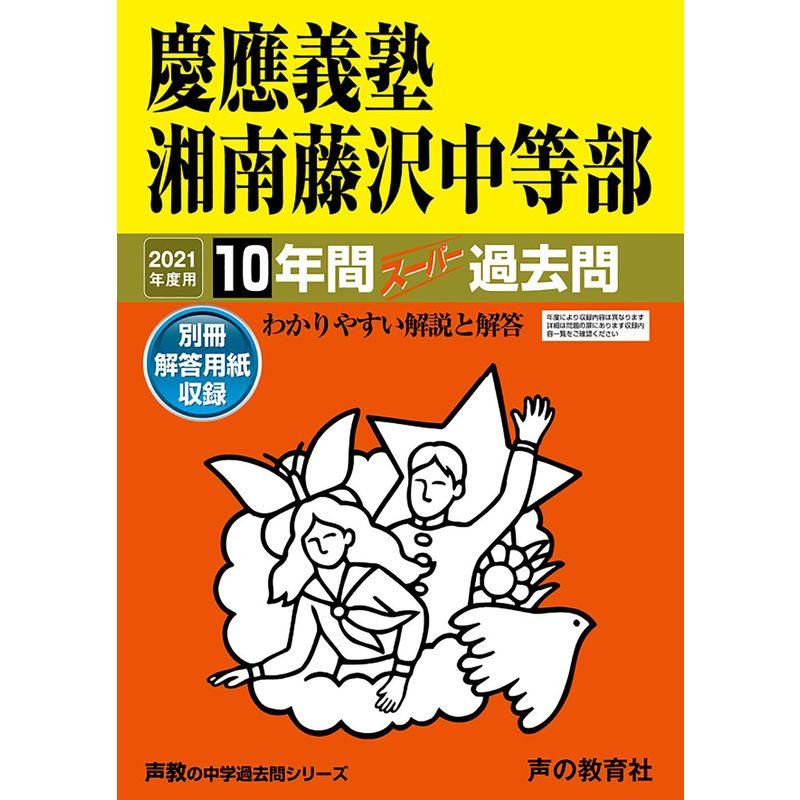 321慶應義塾湘南藤沢中等部 2020年度用 10年間スーパー過去問